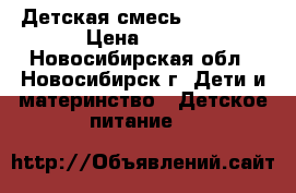 Детская смесь “NAN-1“. › Цена ­ 300 - Новосибирская обл., Новосибирск г. Дети и материнство » Детское питание   